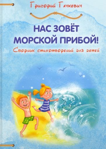 Обложка книги "Гачкевич: Нас зовёт морской прибой. Сборник детских стихотворений"