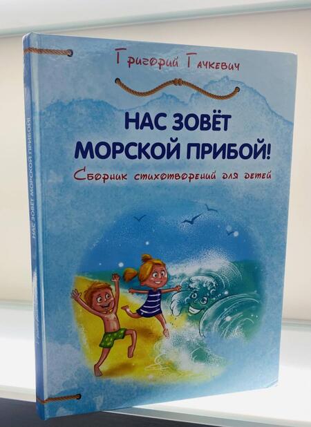 Фотография книги "Гачкевич: Нас зовёт морской прибой. Сборник детских стихотворений"
