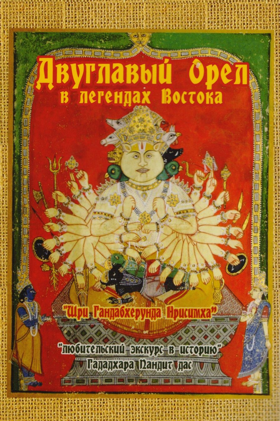 Обложка книги "Гададхара: Двуглавый орел в легендах Востока. "Любительский экскурс в историю""