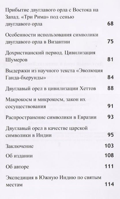 Фотография книги "Гададхара: Двуглавый орел в легендах Востока. "Любительский экскурс в историю""