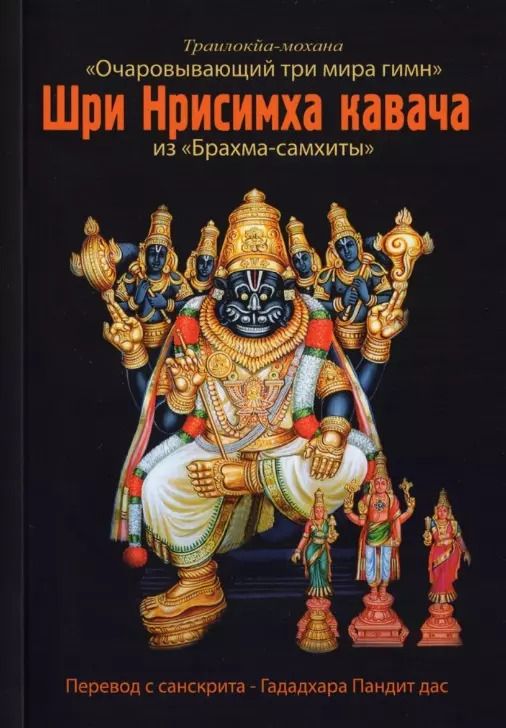 Обложка книги "Гададхара Пандит: Шри Нрисимха-кавача из "Брахма-самхиты". Очаровывающий три мира гимн"