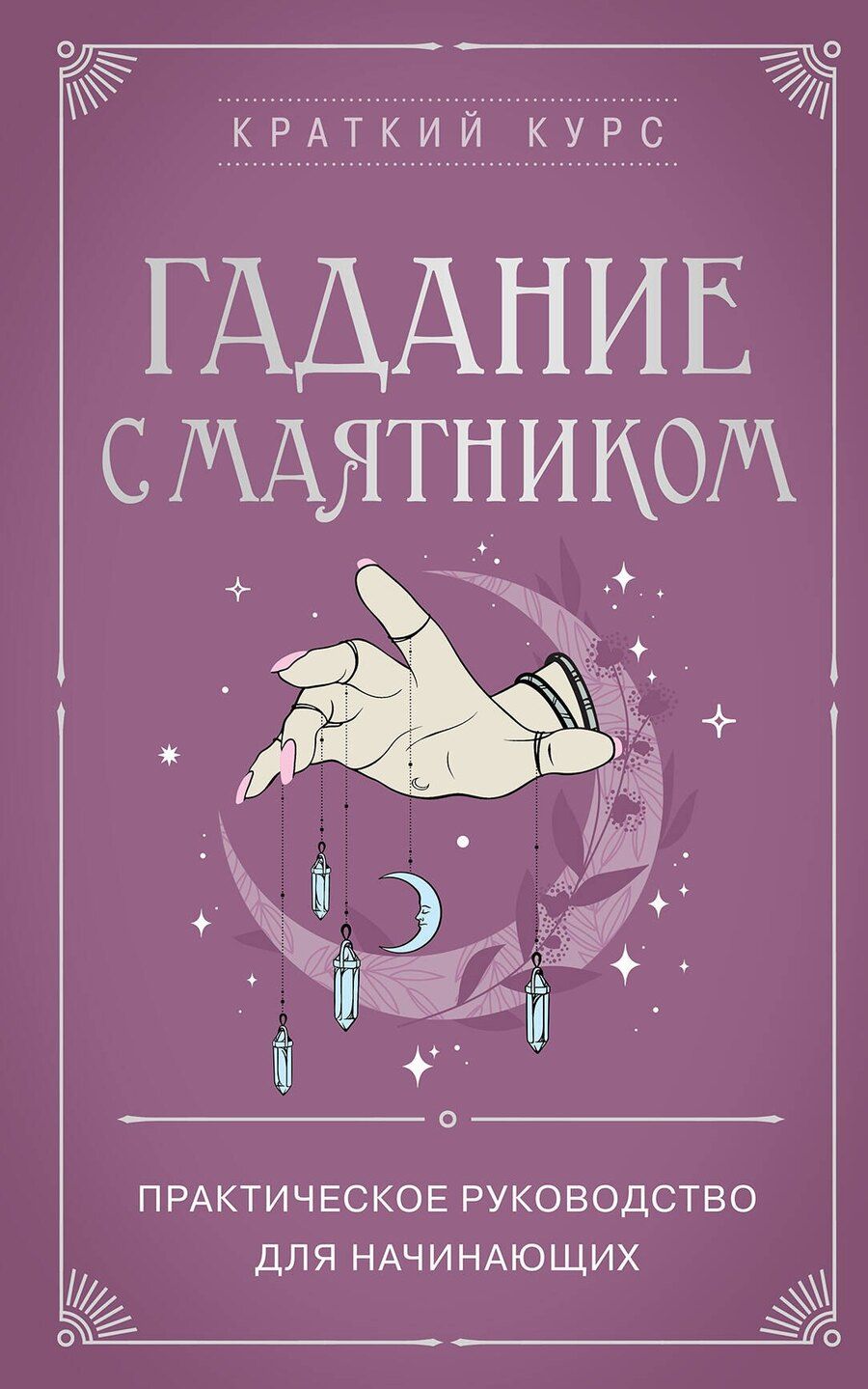 Обложка книги "Гадание с маятником. Практическое руководство для начинающих"