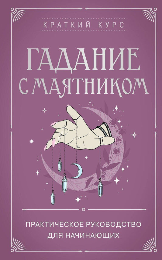Обложка книги "Гадание с маятником. Практическое руководство для начинающих"