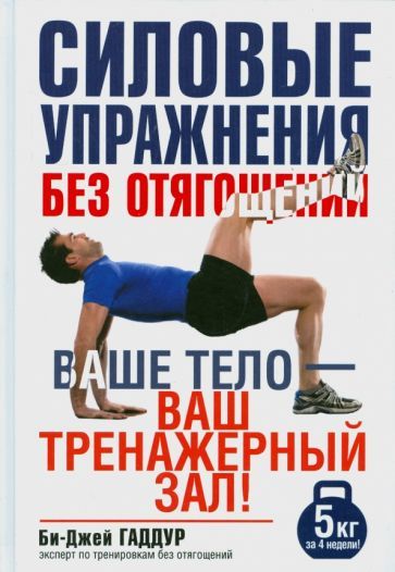 Обложка книги "Гаддур: Силовые упражнения без отягощений. Ваше тело - ваш тренажерный зал!"