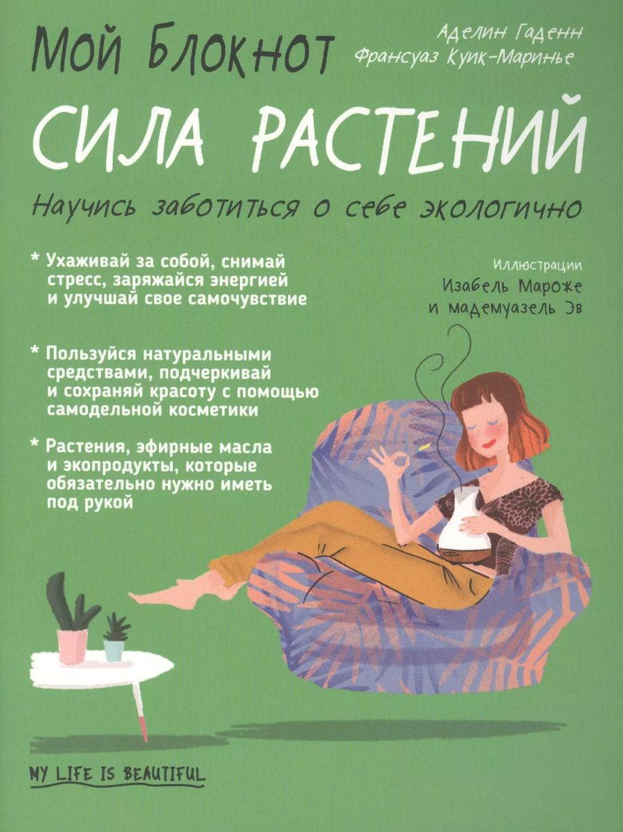 Обложка книги "Гаденн, Куик-Маринье: Мой блокнот. Сила растений"