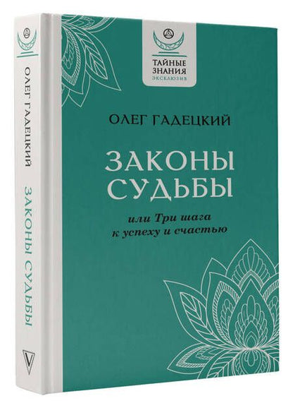 Фотография книги "Гадецкий: Законы судьбы, или Три шага к успеху и счастью"