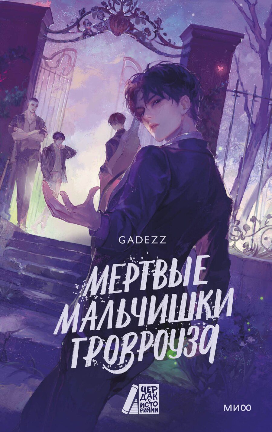 Обложка книги "Gadezz: Мертвые мальчишки Гровроуза"