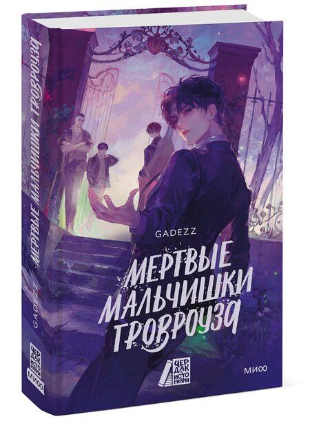 Фотография книги "Gadezz: Мертвые мальчишки Гровроуза"