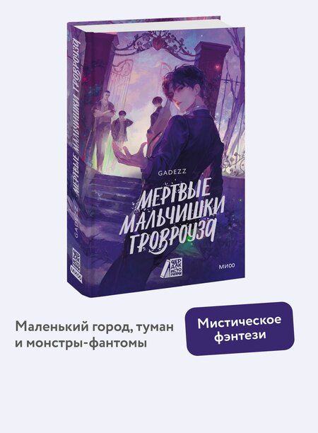 Фотография книги "Gadezz: Мертвые мальчишки Гровроуза"