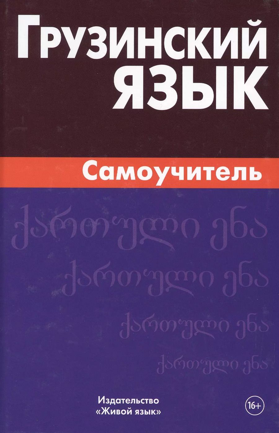 Обложка книги "Гадилия, Звиададзе: Грузинский язык. Самоучитель"