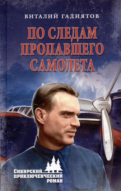 Обложка книги "Гадиятов: По следам пропавшего самолета"