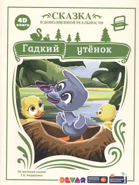 Обложка книги "Гадкий утенок. Сказка в дополненной реальности. 4D книга"