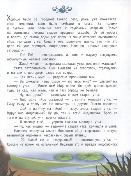 Фотография книги "Гадкий утенок. Сказка в дополненной реальности. 4D книга"