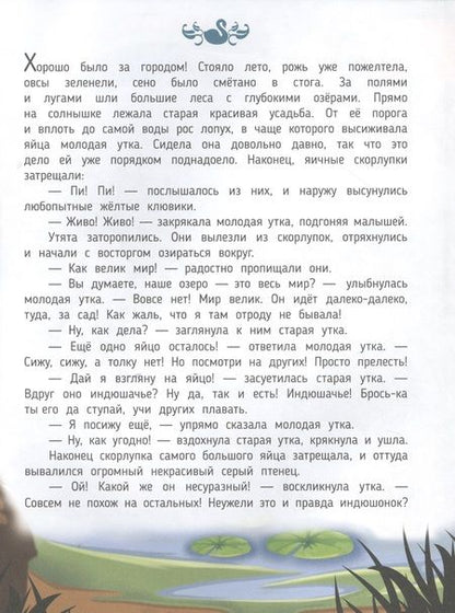 Фотография книги "Гадкий утенок. Сказка в дополненной реальности. 4D книга"