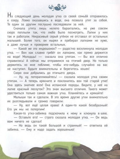 Фотография книги "Гадкий утенок. Сказка в дополненной реальности. 4D книга"