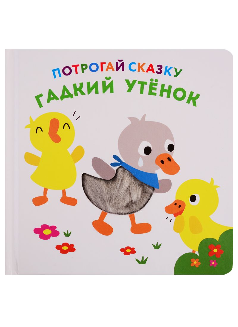 Обложка книги "Гадкий утенок"