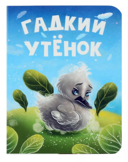Обложка книги "Гадкий утенок"