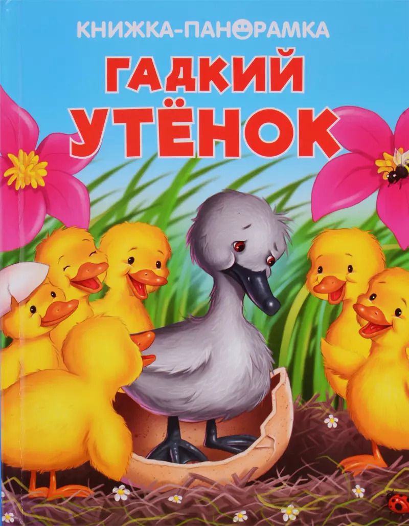 Обложка книги "Гадкий утенок"