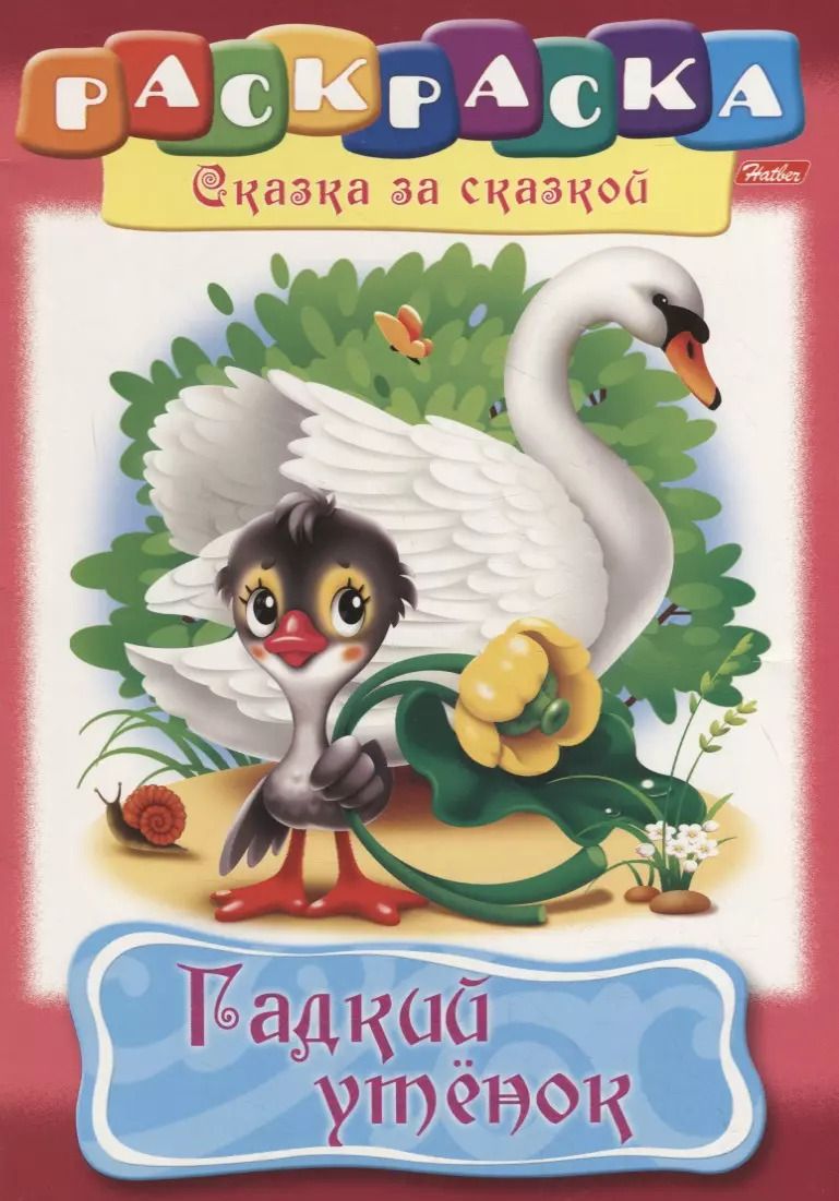 Обложка книги "Гадкий утенок"