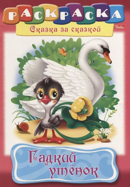 Обложка книги "Гадкий утенок"