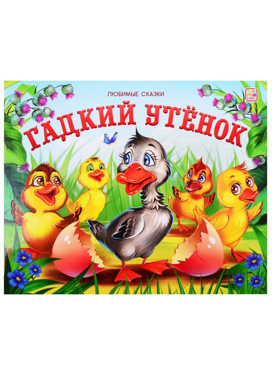 Обложка книги "Гадкий утенок"