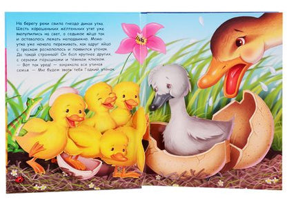 Фотография книги "Гадкий утенок"