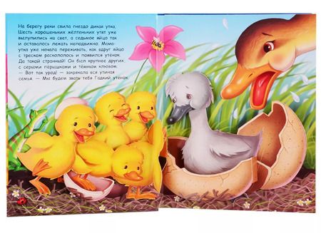 Фотография книги "Гадкий утенок"