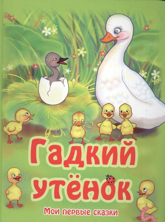 Обложка книги "Гадкий утенок По мотивам сказки Г.-Х. Андерсена (МПС) (картон) Кошелева"