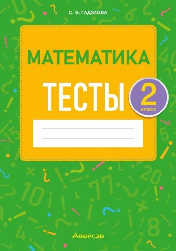 Обложка книги "Гадзаова: Математика. 2 класс. Тесты"