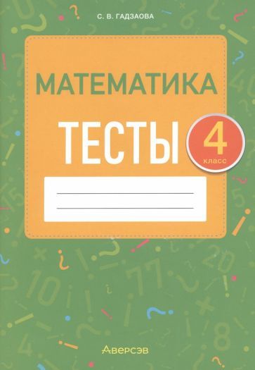 Обложка книги "Гадзаова: Математика. 4 класс. Тесты"