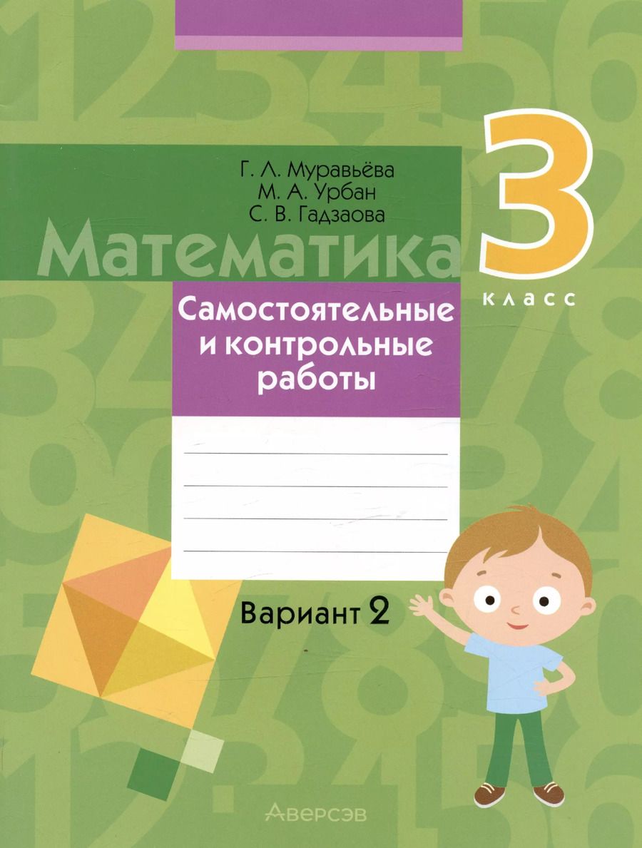 Обложка книги "Гадзаова, Муравьева, Урбан: Математика.  3 класс. Самостоятельные и контрольные работы. Вариант 2"