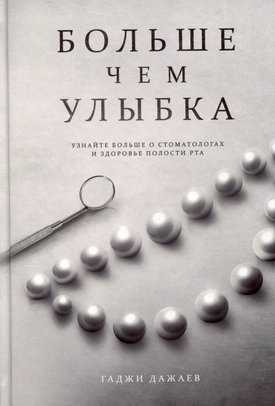 Обложка книги "Гаджи Дажаев: Больше чем улыбка"