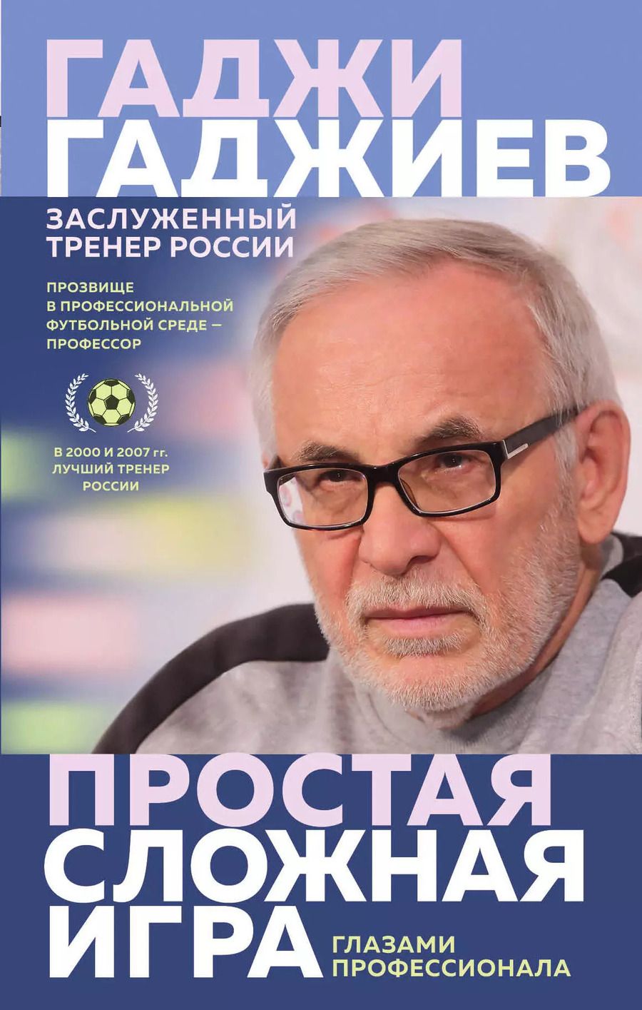 Обложка книги "Гаджи Гаджиев: Простая сложная игра глазами профессионала"