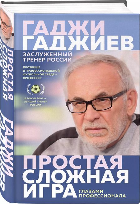 Фотография книги "Гаджи Гаджиев: Простая сложная игра глазами профессионала"