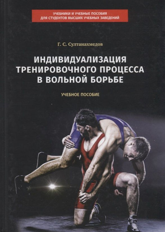 Обложка книги "Гаджиахмед Султанахмедов: Индивидуализация тренировочного процесса в вольной борьбе. Учебное пособие"