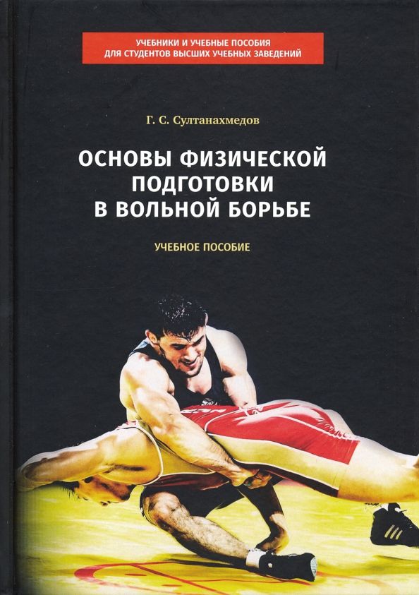 Обложка книги "Гаджиахмед Султанахмедов: Основы физической подготовки в вольной борьбе. Учебное пособие"