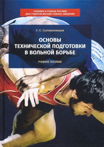 Обложка книги "Гаджиахмед Султанахмедов: Основы технической подготовки в вольной борьбе. Учебное пособие"