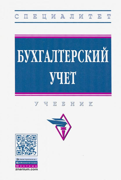Обложка книги "Гаджиев, Ивличева, Ивличев: Бухгалтерский учет. Учебник"