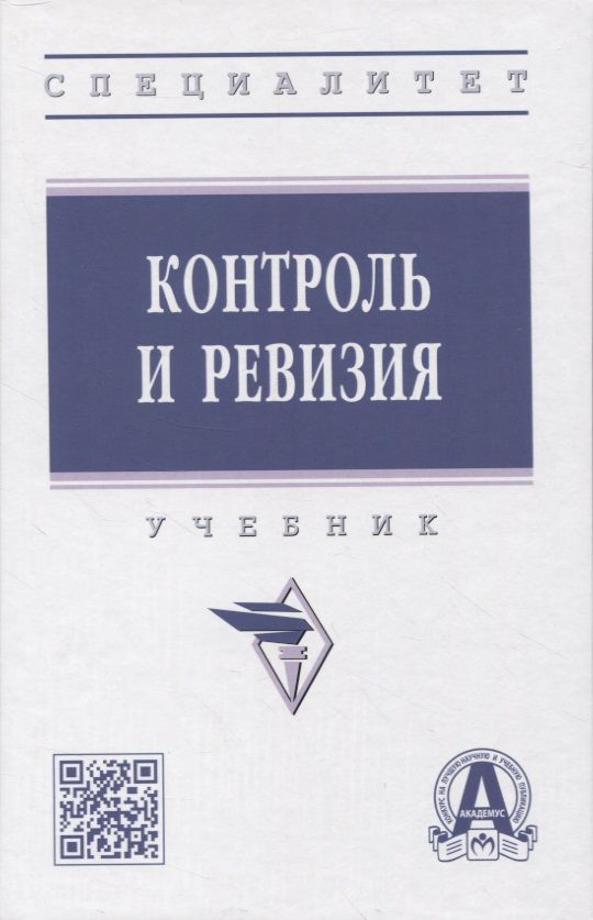 Обложка книги "Гаджиев, Коноваленко, Киселева: Контроль и ревизия. Учебник"