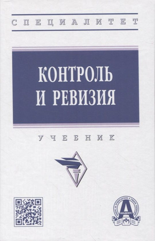 Обложка книги "Гаджиев, Коноваленко, Киселева: Контроль и ревизия. Учебник"