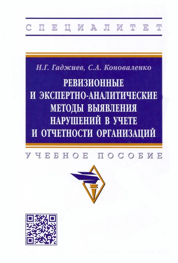Обложка книги "Гаджиев, Коноваленко: Ревизионные и экспертно-аналитические методы выявления нарушений в учете и отчетности организаций"