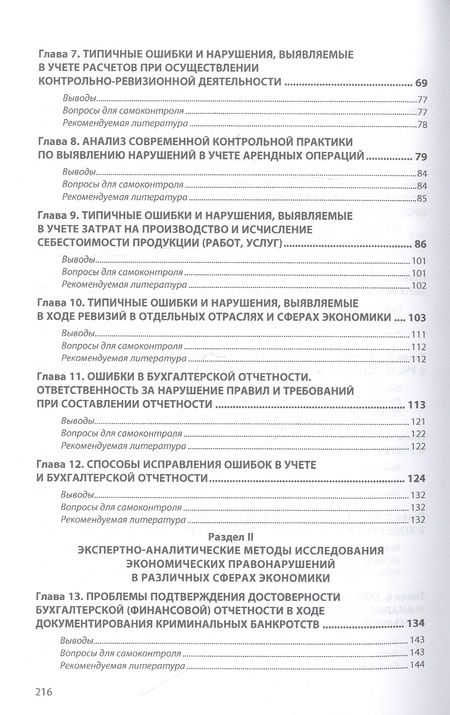 Фотография книги "Гаджиев, Коноваленко: Ревизионные и экспертно-аналитические методы выявления нарушений в учете и отчетности организаций"