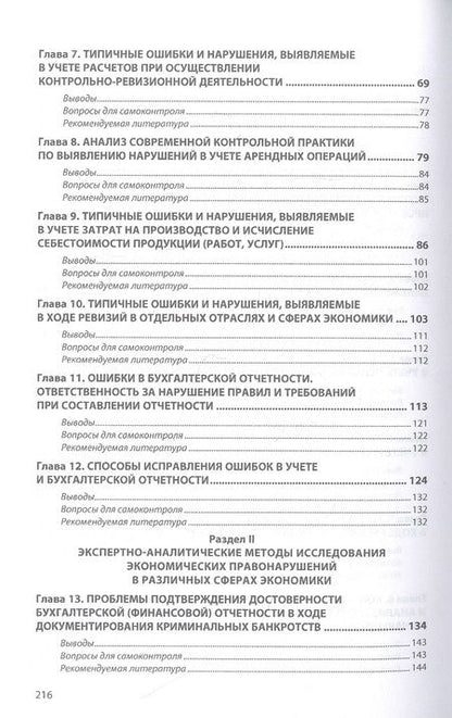 Фотография книги "Гаджиев, Коноваленко: Ревизионные и экспертно-аналитические методы выявления нарушений в учете и отчетности организаций"