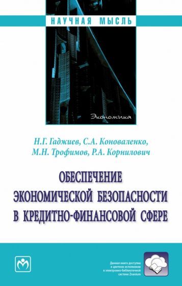 Обложка книги "Гаджиев, Коноваленко, Трофимов: Обеспечение экономической безопасности в кредитно-финансовой сфере. Монография"
