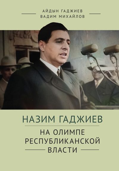 Обложка книги "Гаджиев, Михайлов: Назим Гаджиев. На олимпе республиканской власти"