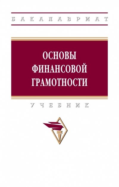 Обложка книги "Гаджиев, Скрипкина, Коноваленко: Основы финансовой грамотности. Учебник"