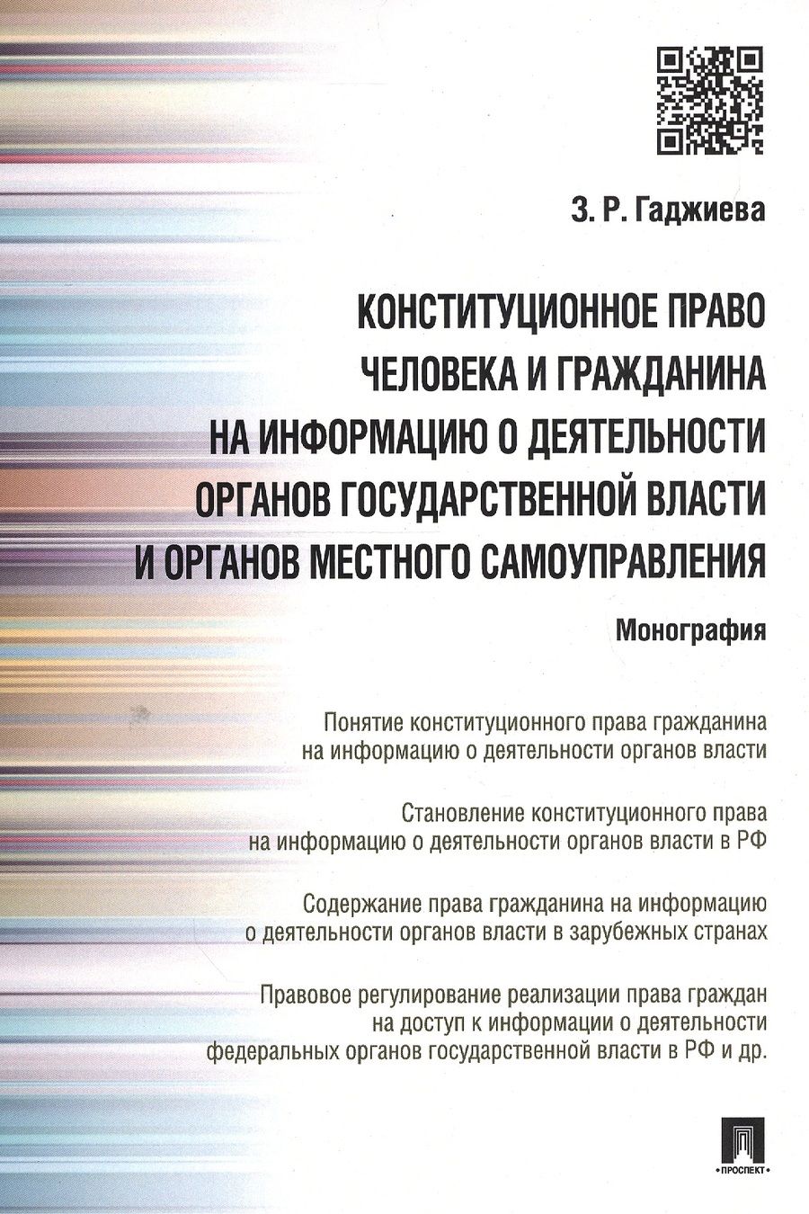 Обложка книги "Гаджиева: Конституционное право человека и гражданина на информацию о деятельности органов гос.власти и органо"
