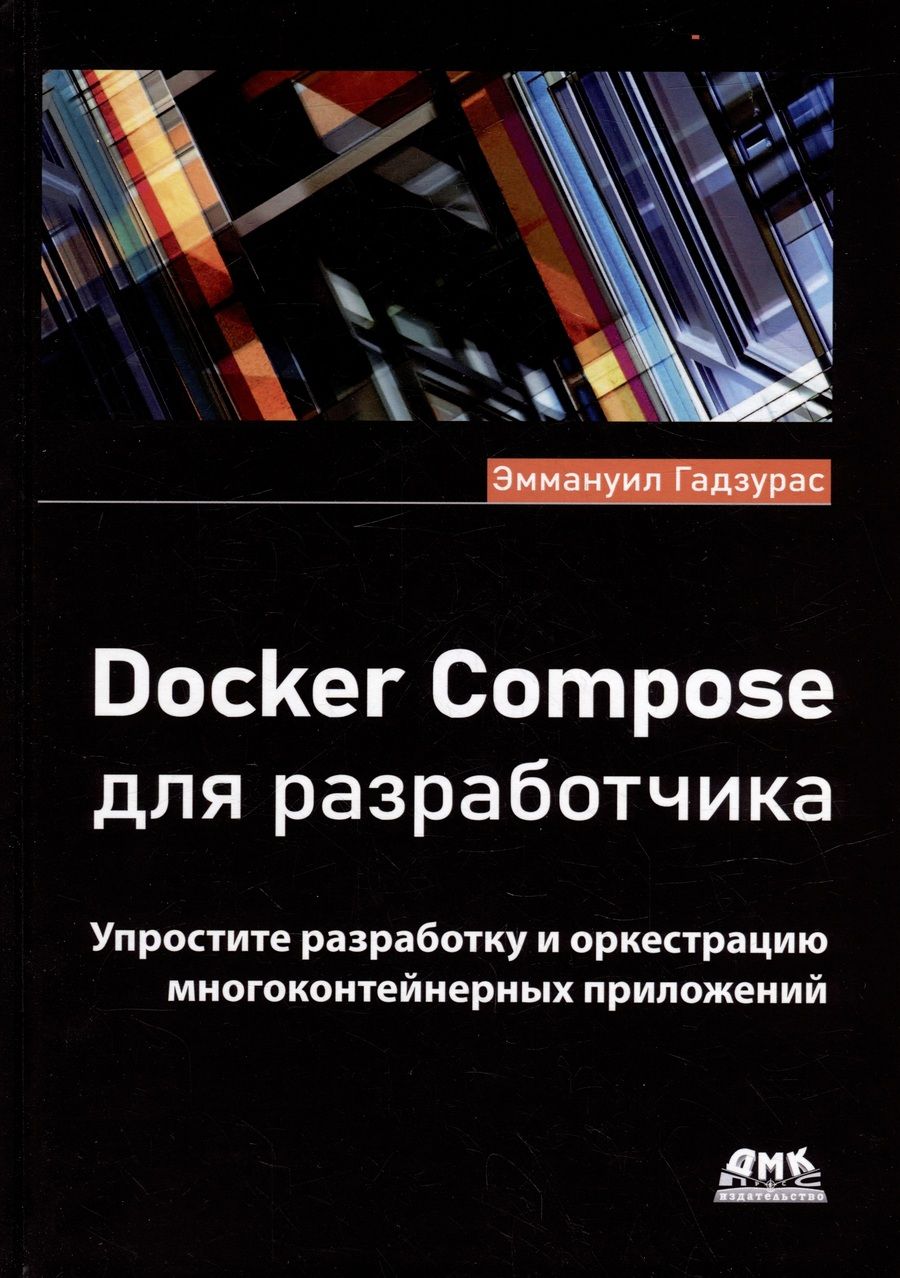 Обложка книги "Гадзурас: Docker Compose для разработчика"