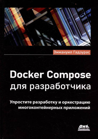 Обложка книги "Гадзурас: Docker Compose для разработчика"