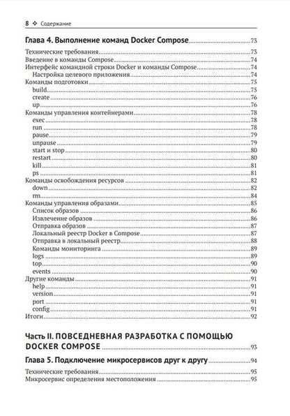 Фотография книги "Гадзурас: Docker Compose для разработчика"